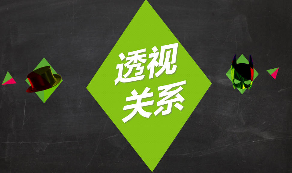 從小白進階到高手一定要掌握的透視關系