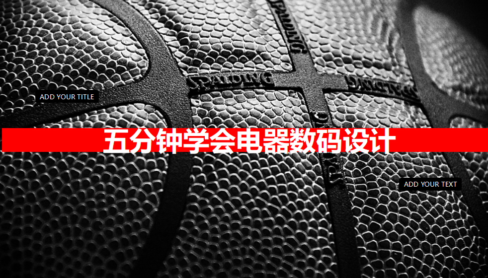 五分鐘學會電器數(shù)碼設計