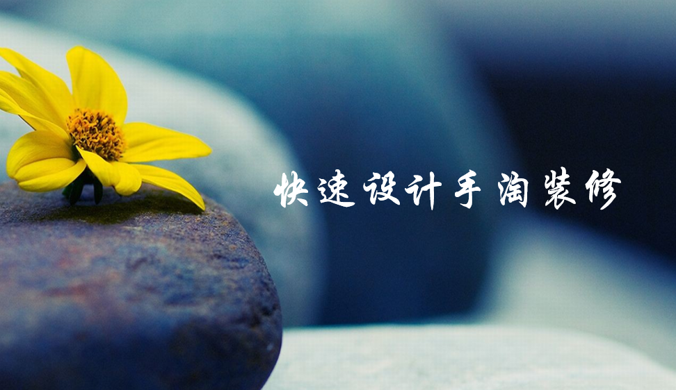 快速設計手淘裝修