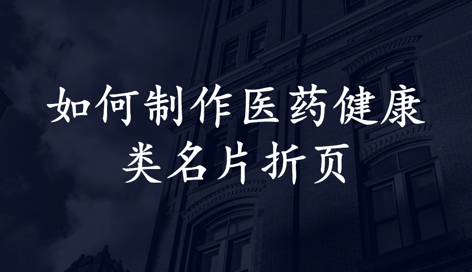 如何制作醫(yī)藥健康類名片折頁(yè)