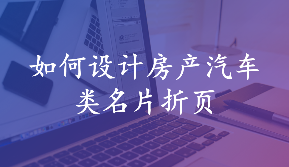 如何設(shè)計(jì)房產(chǎn)汽車(chē)類名片折頁(yè)