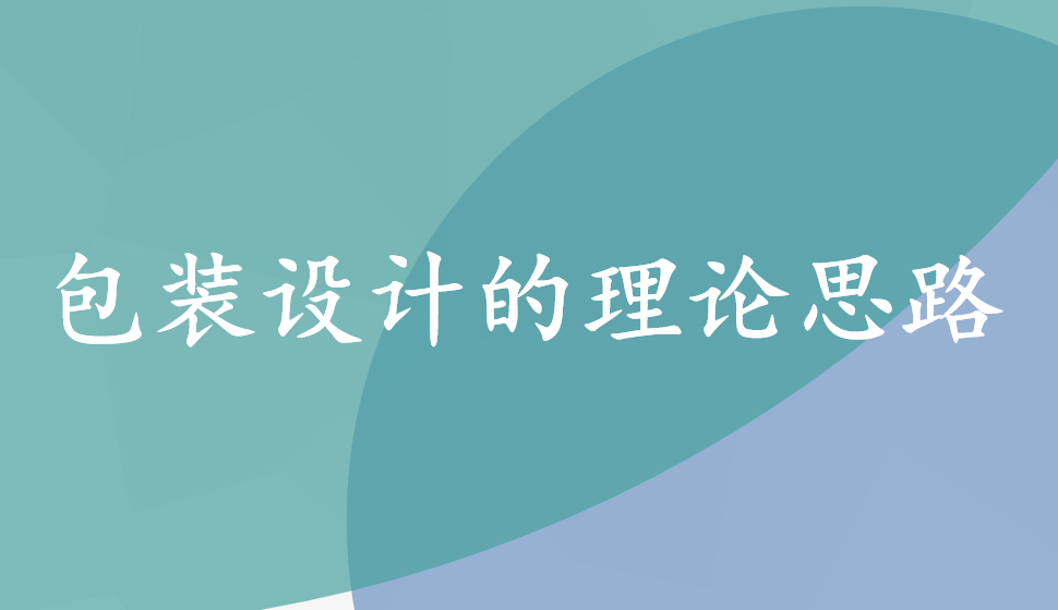 包裝設計的理論思路