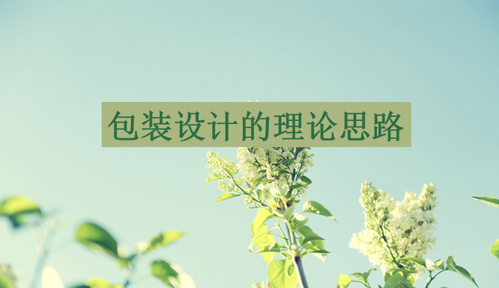 包裝設計的理論思路