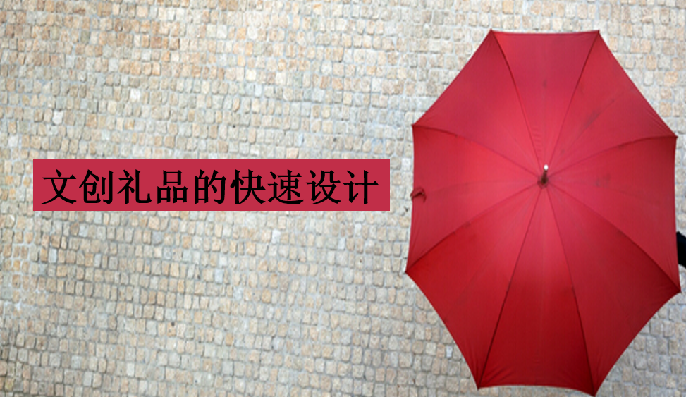 文創(chuàng)禮品的快速設計