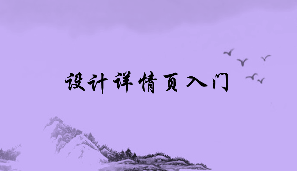 設(shè)計(jì)詳情頁入門