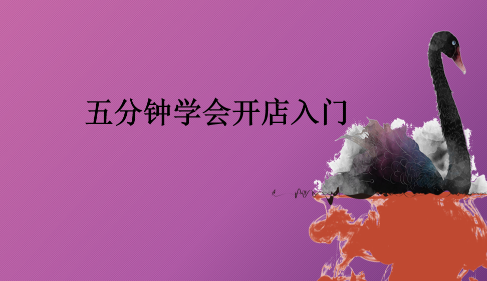 五分鐘學(xué)會開店入門