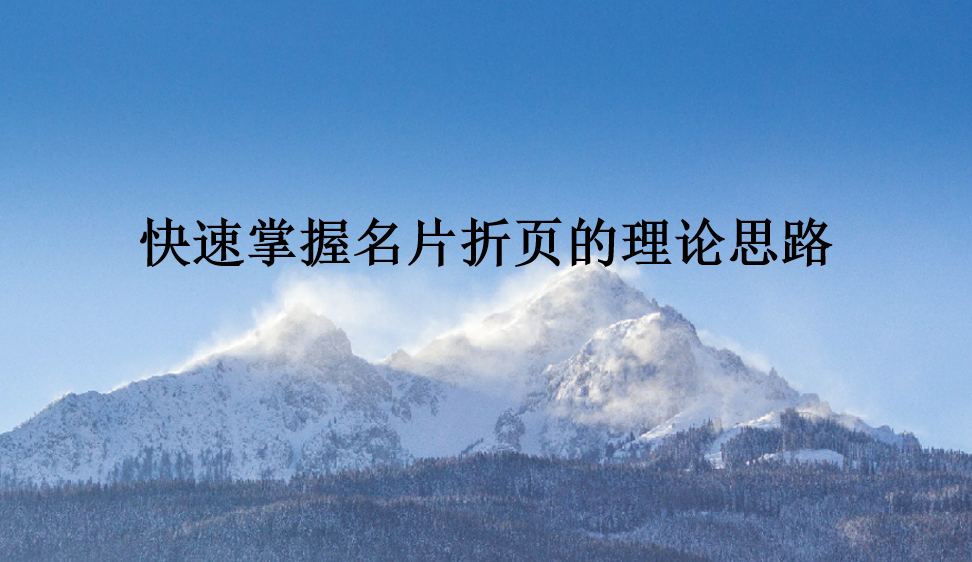 快速掌握名片折頁(yè)的理論思路
