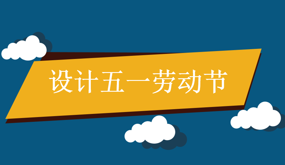 設(shè)計五一勞動節(jié)