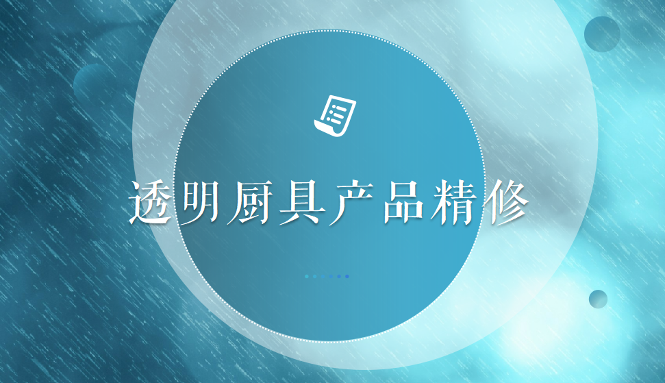 十分鐘學(xué)會透明廚具產(chǎn)品精修
