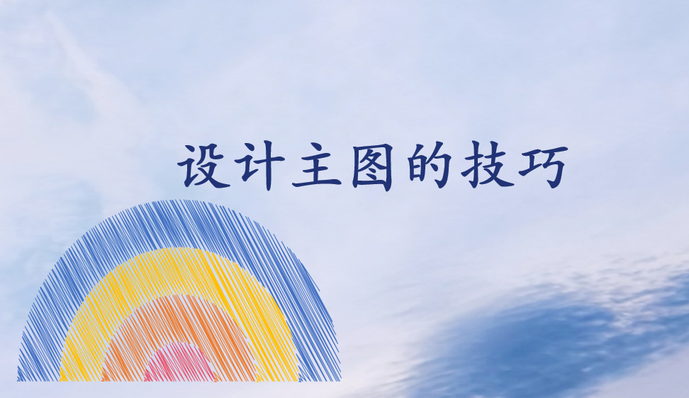 設(shè)計主圖的技巧