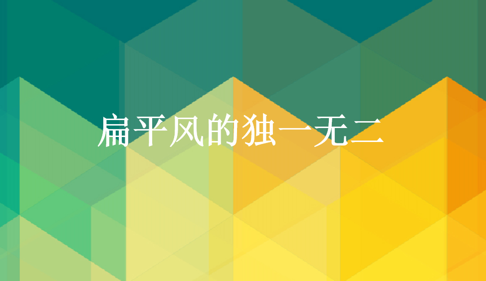 扁平風(fēng)的獨(dú)一無(wú)二