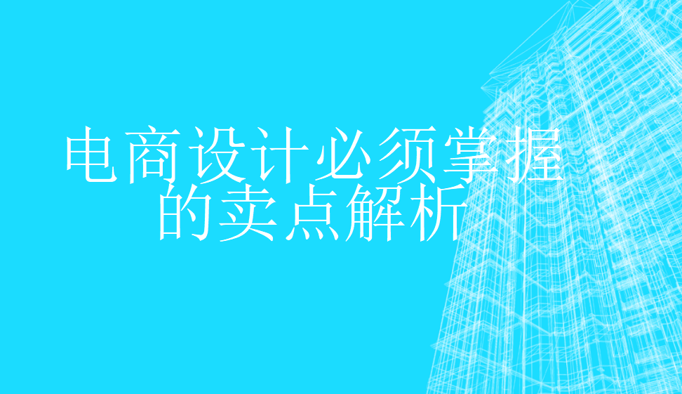 電商設計必須掌握的賣點解析