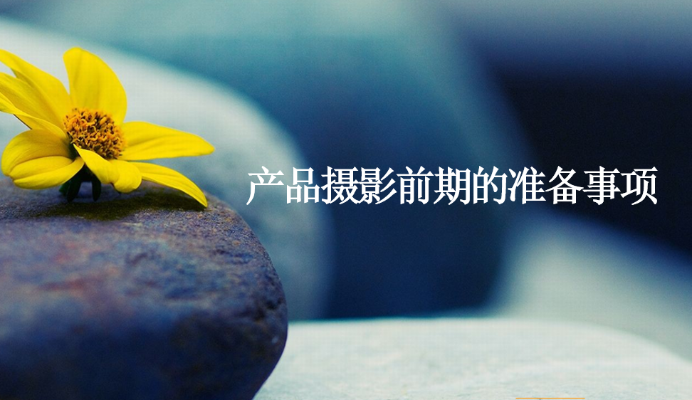 產(chǎn)品攝影前期的準(zhǔn)備事項(xiàng)