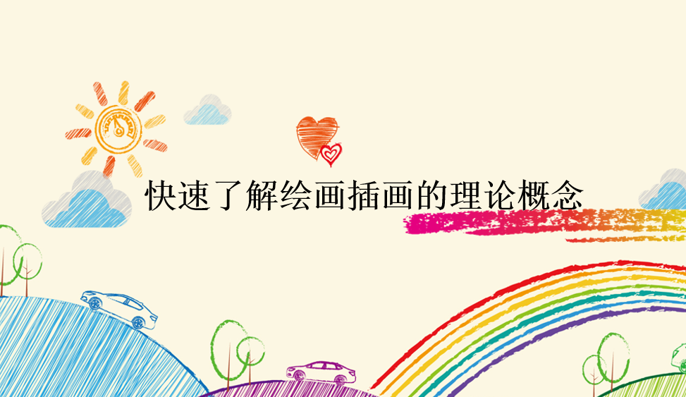 快速了解繪畫(huà)插畫(huà)的理論概念