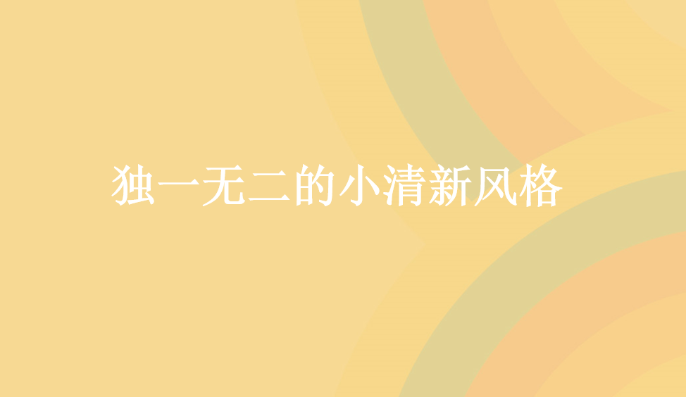 獨(dú)一無(wú)二的小清新風(fēng)格