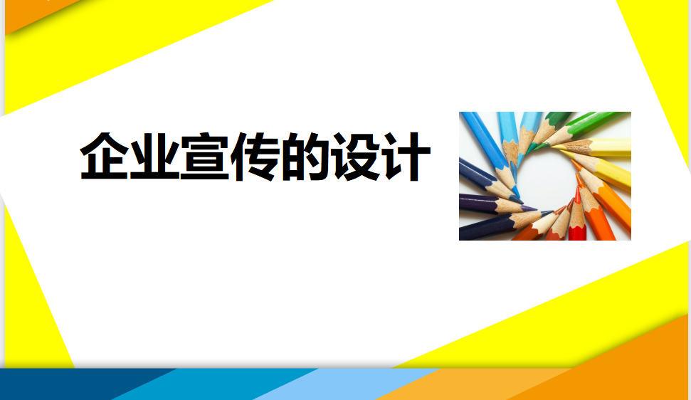 小白五分鐘學(xué)會企業(yè)宣傳的設(shè)計
