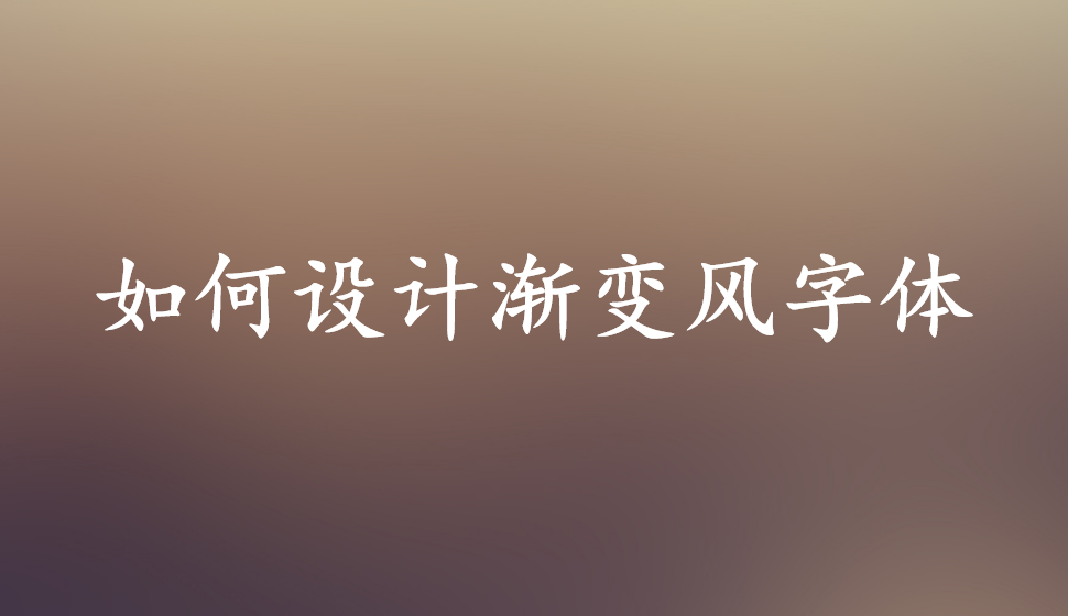 如何設(shè)計漸變風字體
