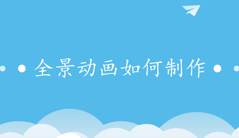 全景動(dòng)畫(huà)如何制作