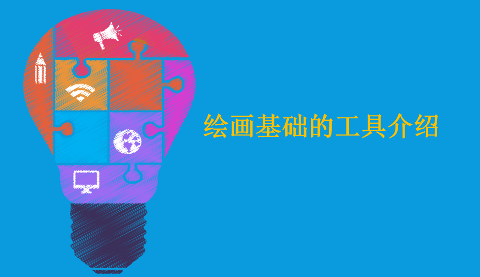 繪畫(huà)基礎(chǔ)的工具介紹