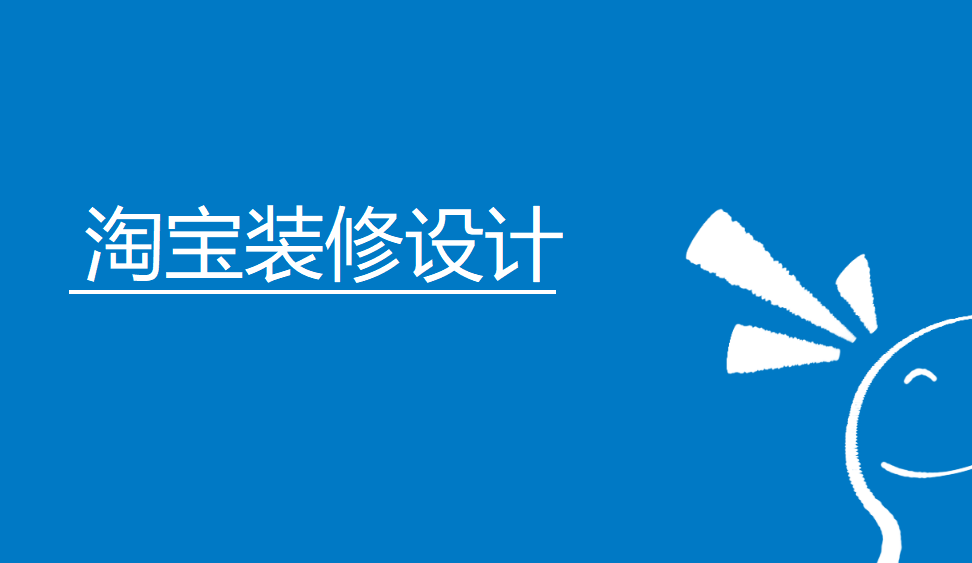 新手五分鐘學會淘寶裝修設計