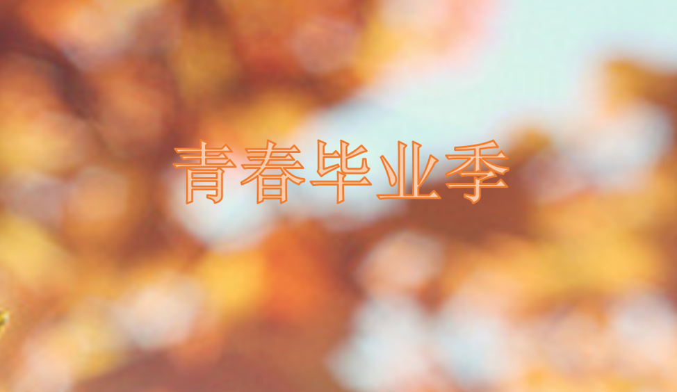 青春畢業(yè)季的拍攝