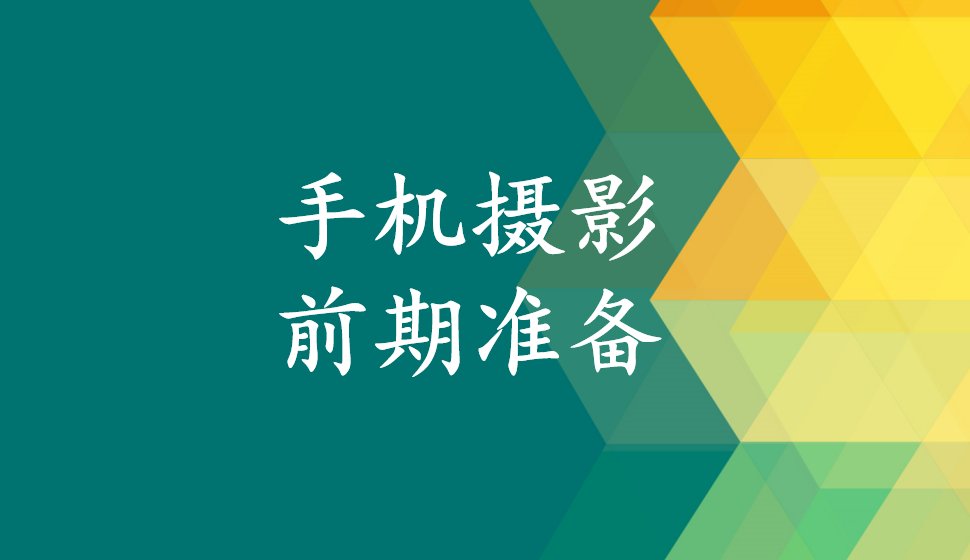 手機攝影前期準備