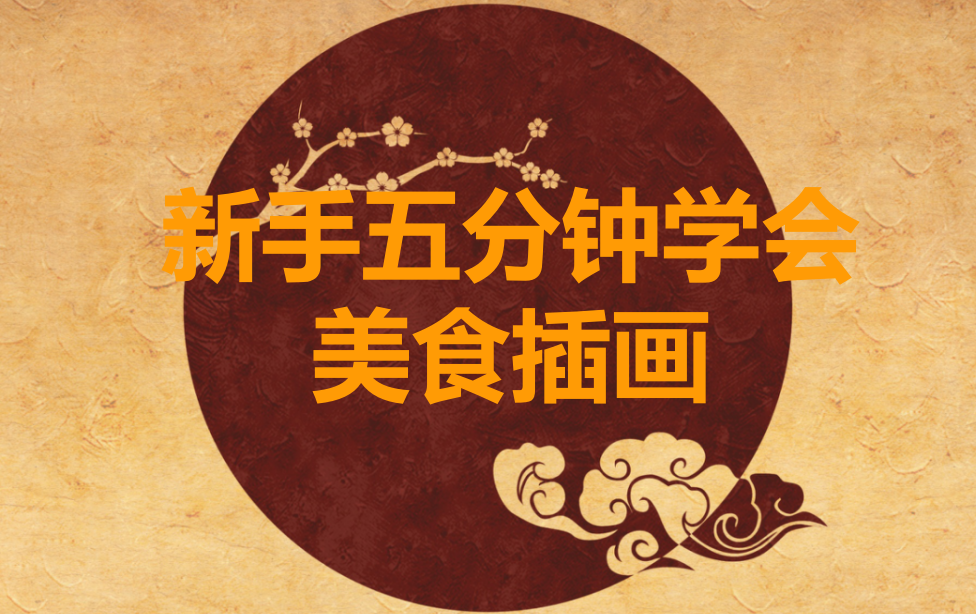 新手五分鐘學(xué)會(huì)美食插畫(huà)