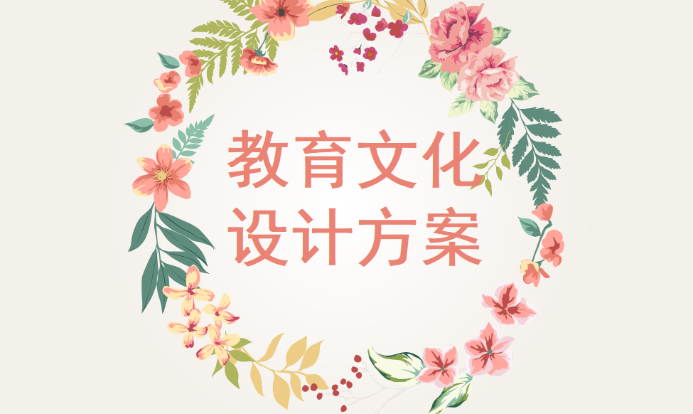 快速掌握教育文化設(shè)計(jì)方案