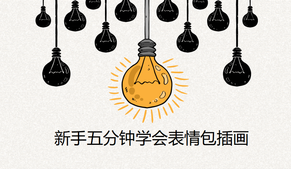 新手五分鐘學(xué)會表情包插畫