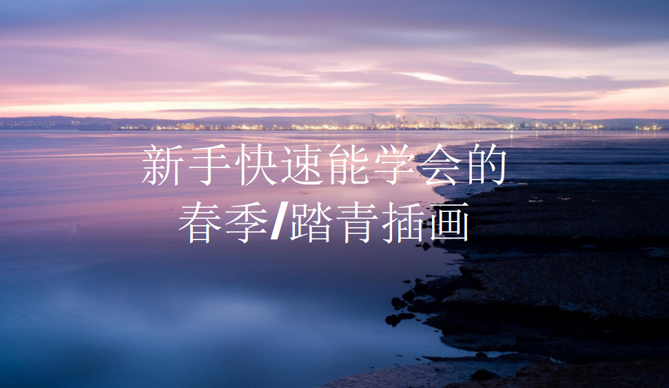 新手快速能學會的春季/踏青插畫