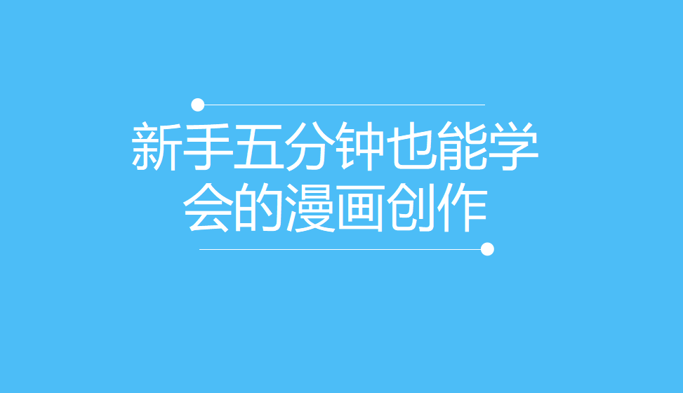 新手五分鐘也能學(xué)會(huì)的漫畫(huà)創(chuàng)作