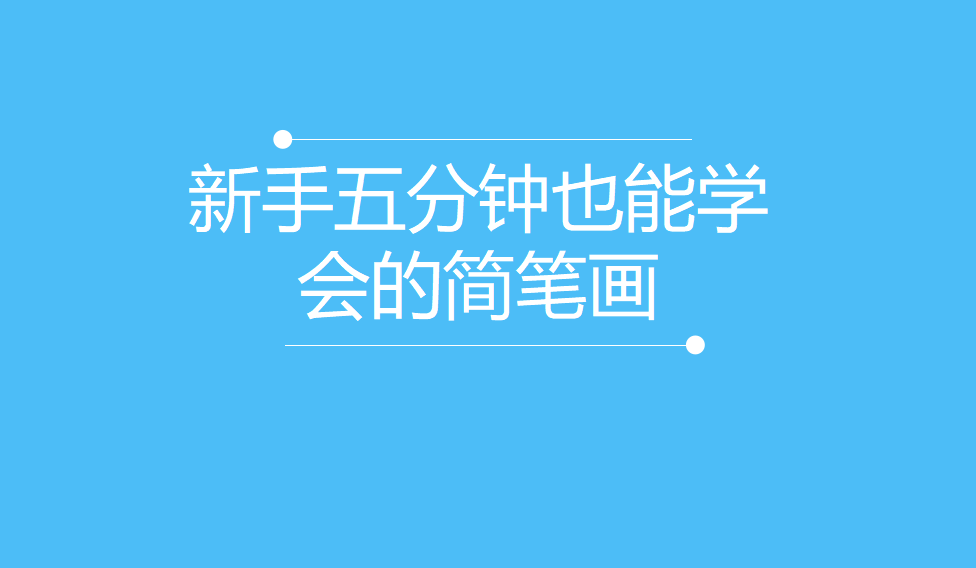 新手五分鐘也能學會的簡筆畫