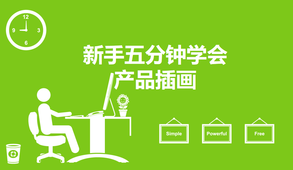 新手五分鐘學(xué)會(huì)產(chǎn)品插畫(huà)