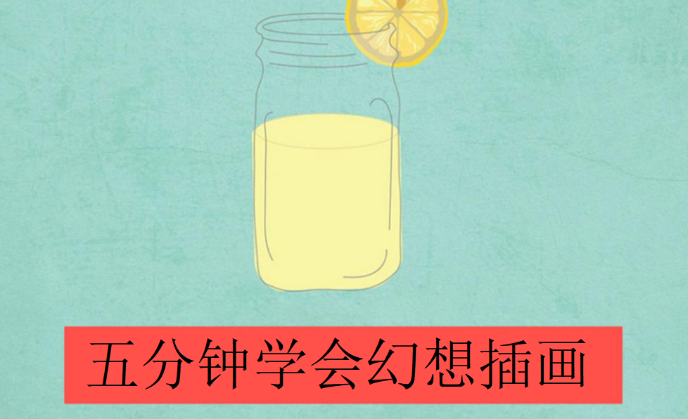 新手五分鐘學(xué)會(huì)幻想插畫(huà)