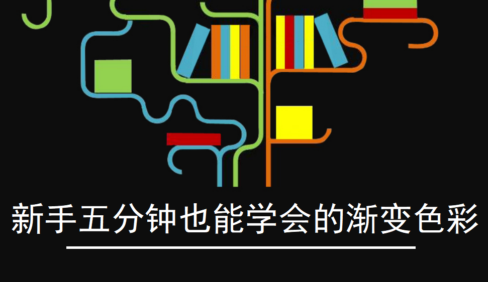 新手五分鐘也能學會的漸變色彩
