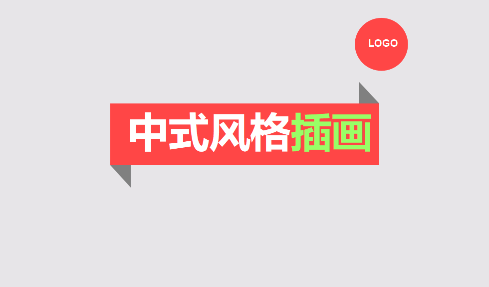 小白必須掌握的中式風(fēng)格插畫(huà)