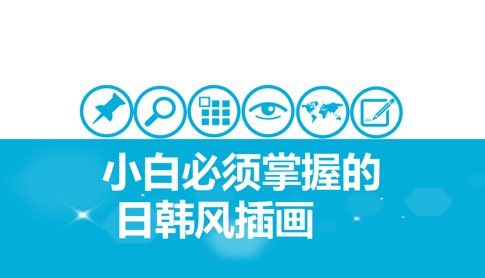 小白必須掌握的中式風(fēng)格插畫(huà)