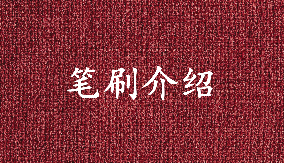 繪畫(huà)基礎(chǔ)——筆刷介紹