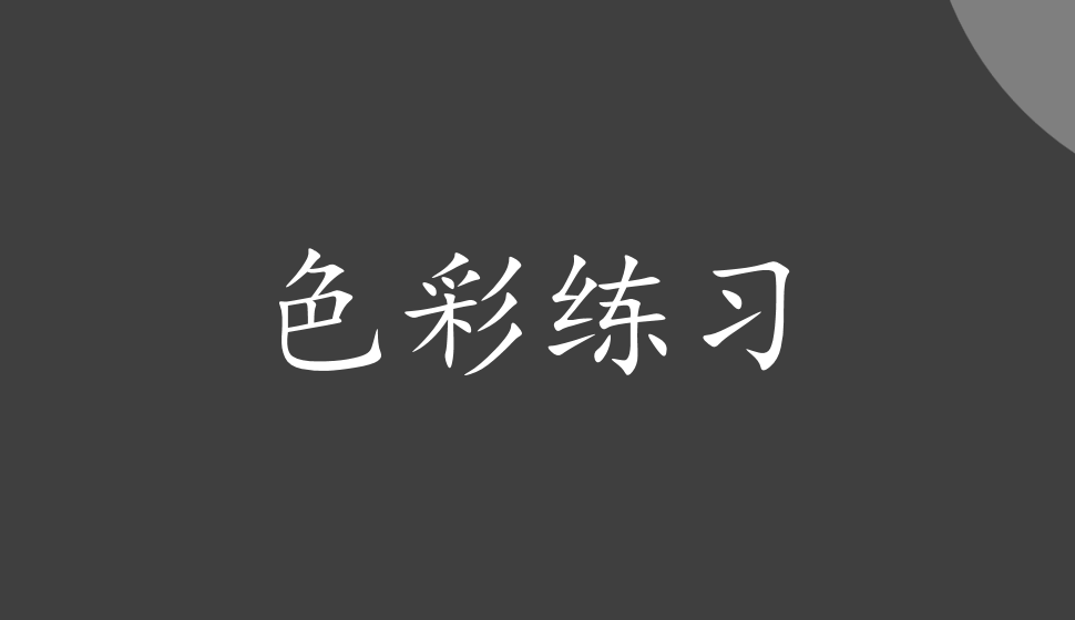 繪畫(huà)基礎(chǔ)——色彩練習(xí)