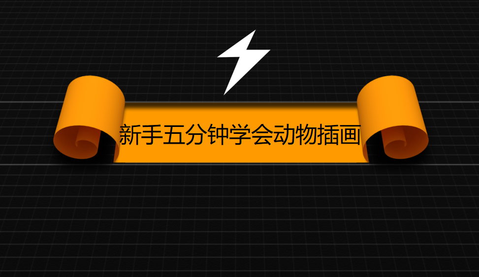 新手五分鐘學(xué)會(huì)動(dòng)物插畫(huà)