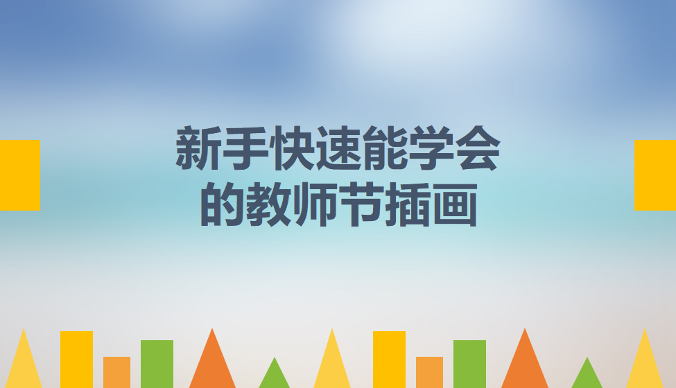 新手快速能學會的教師節(jié)插畫