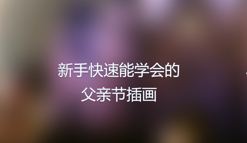 新手快速能學會的父親節(jié)插畫