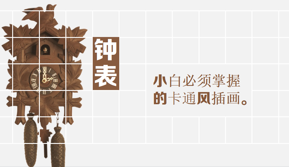 小白必須掌握的卡通風(fēng)插畫(huà)