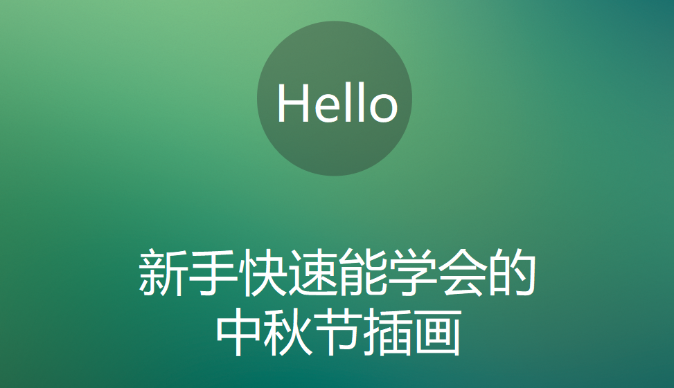 新手快速能學會的中秋節(jié)插畫