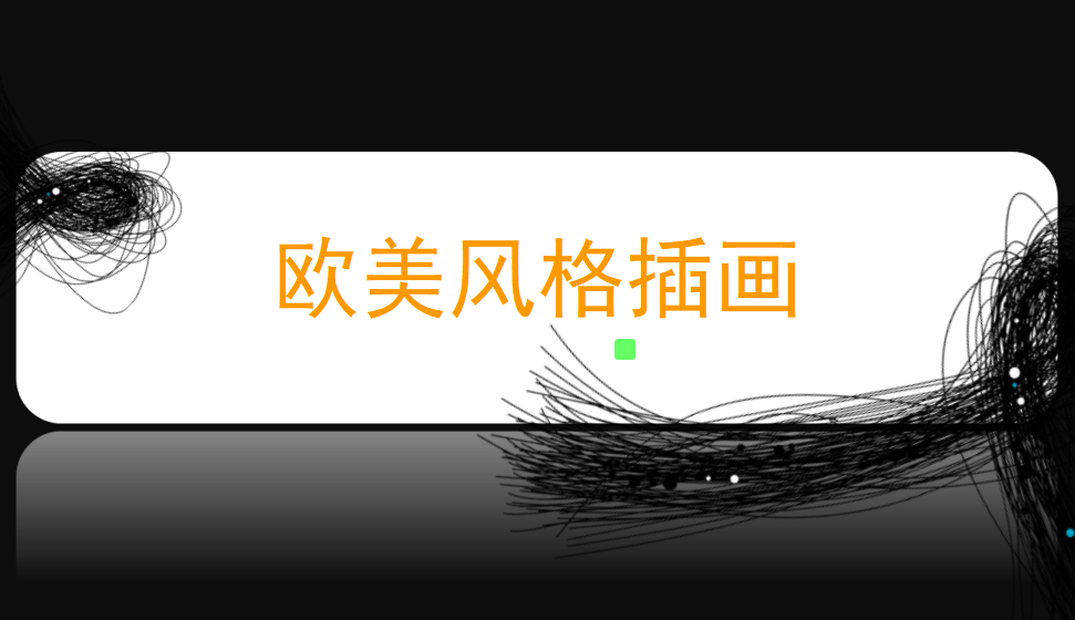 小白必須掌握的歐美風(fēng)格插畫(huà)