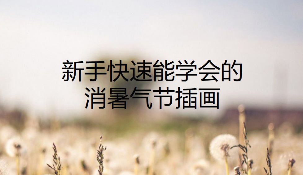 新手快速能學會的消暑氣節(jié)插畫