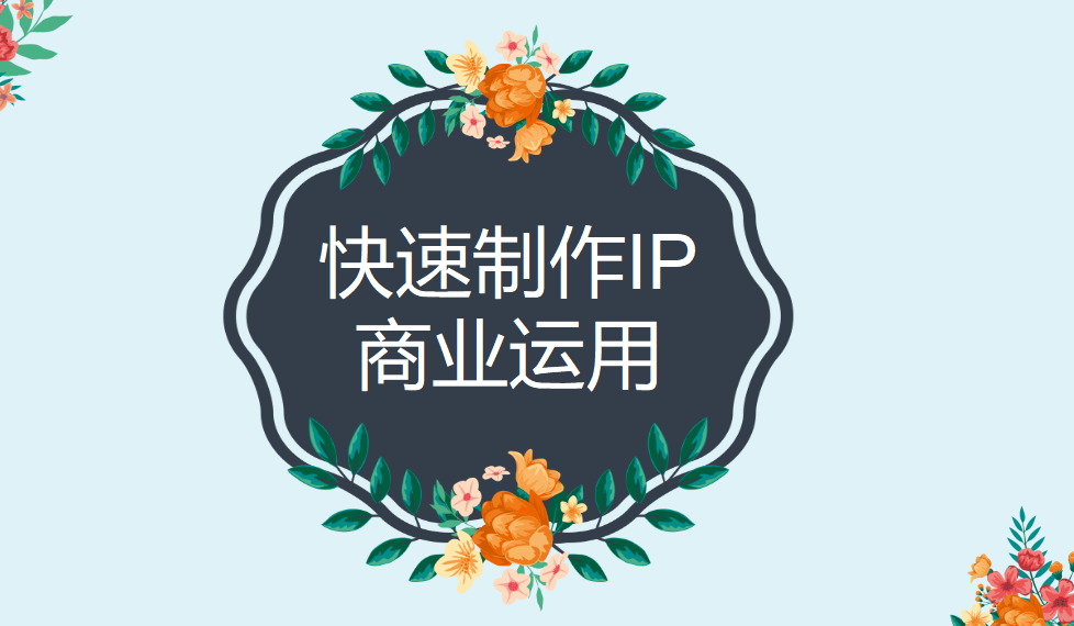 快速制作IP商業(yè)運用
