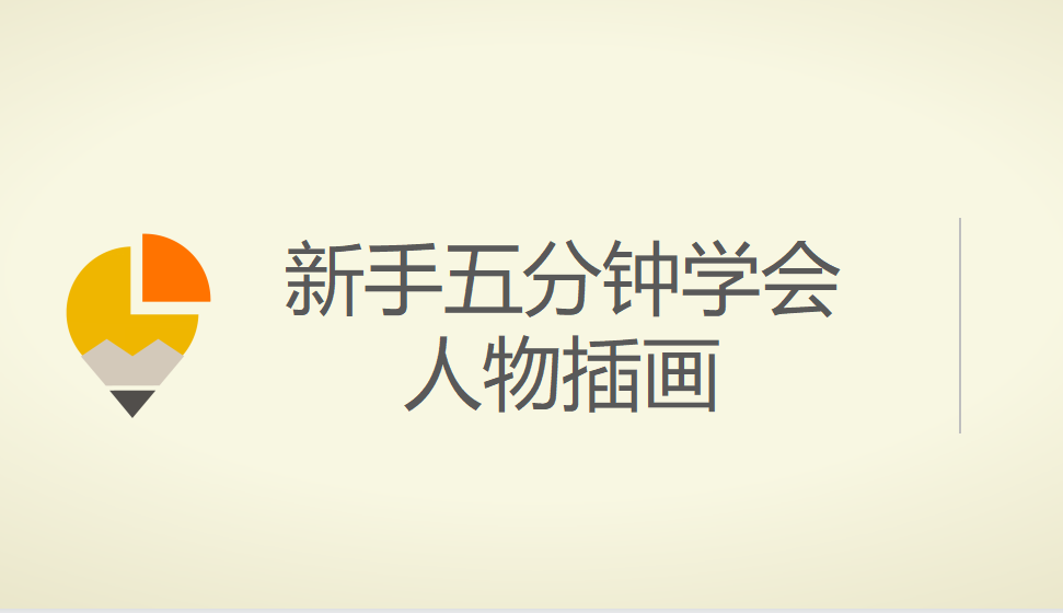 新手五分鐘學(xué)會(huì)人物插畫(huà)
