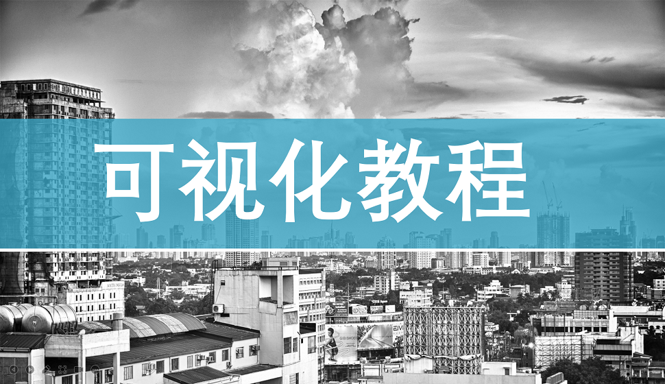 網(wǎng)頁(yè)設(shè)計(jì)必須學(xué)會(huì)的可視化數(shù)據(jù)