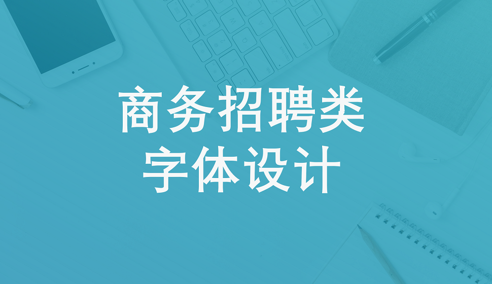 商務(wù)招聘類字體設(shè)計